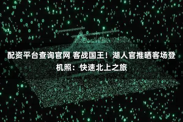 配资平台查询官网 客战国王！湖人官推晒客场登机照：快速北上之旅