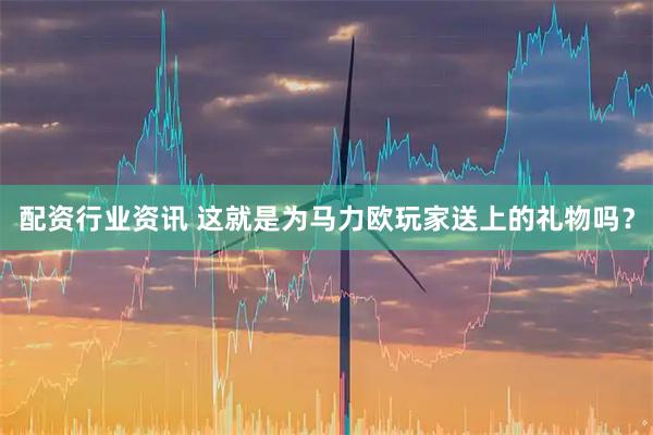 配资行业资讯 这就是为马力欧玩家送上的礼物吗？